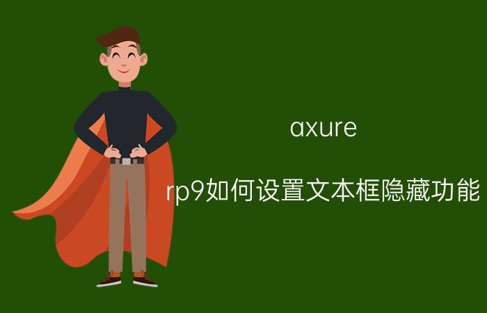 axure rp9如何设置文本框隐藏功能